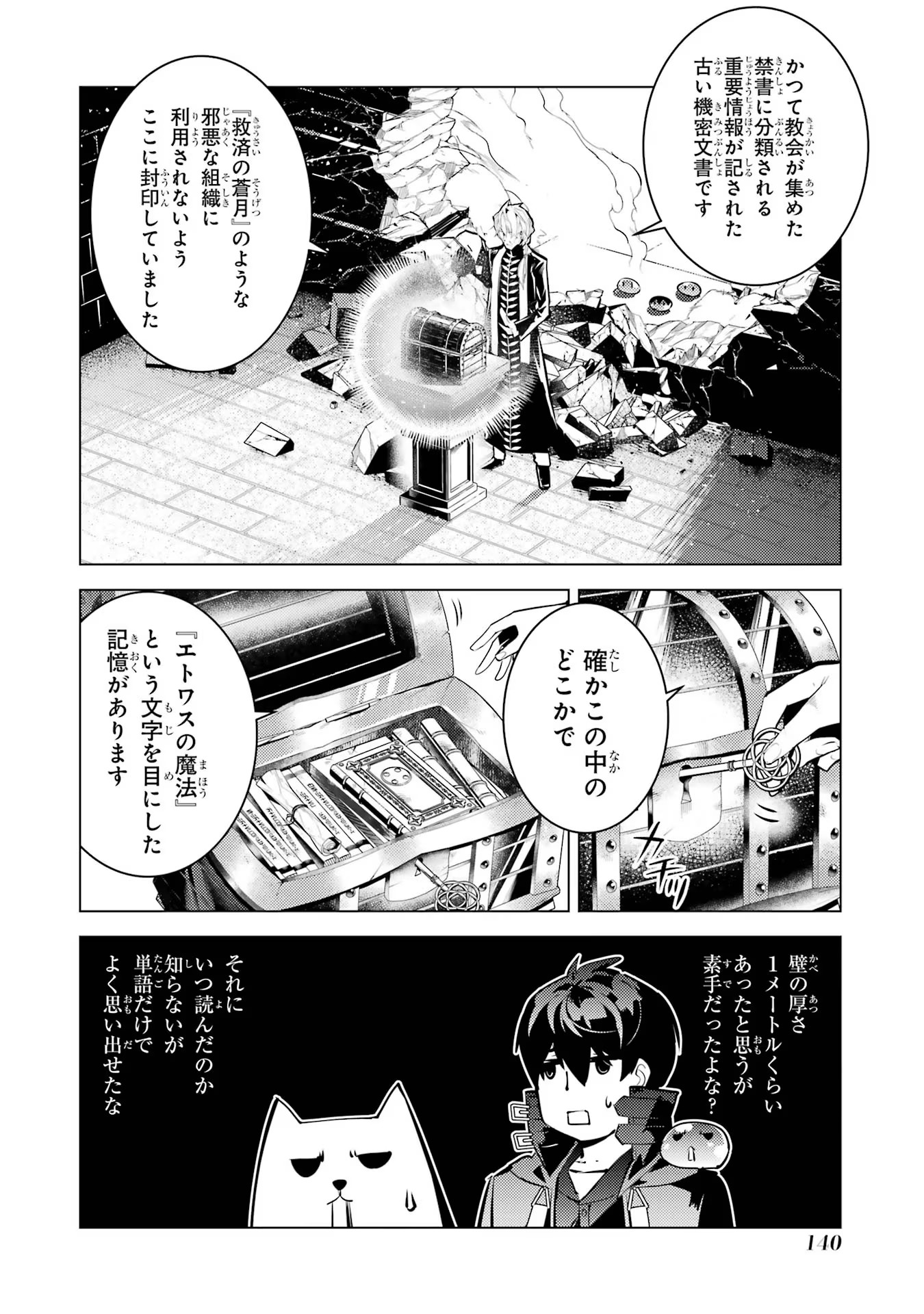 転生賢者の異世界ライフ～第二の職業を得て、世界最強になりました～ 第54話 - Page 18