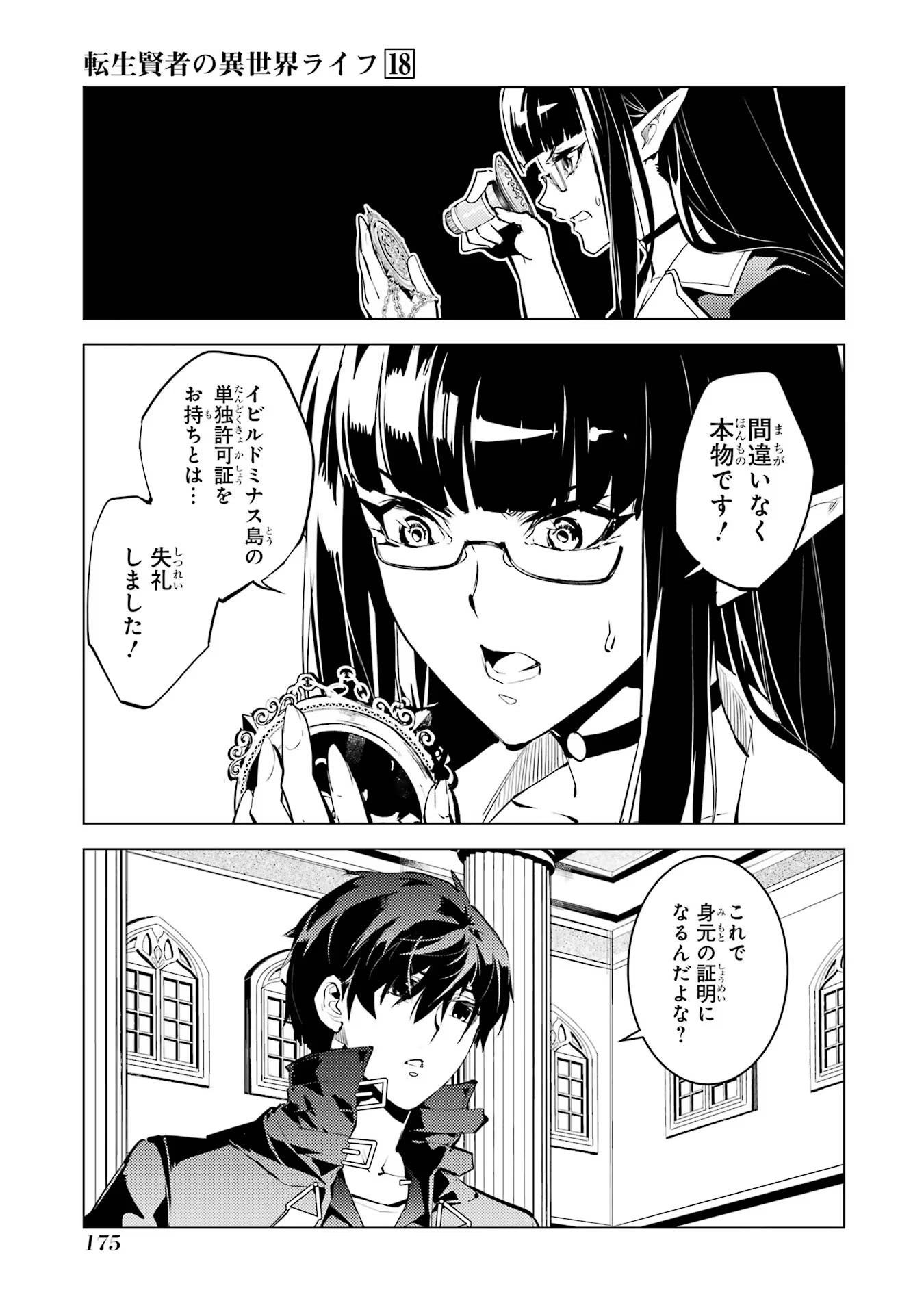 転生賢者の異世界ライフ～第二の職業を得て、世界最強になりました～ 第54話 - Page 53