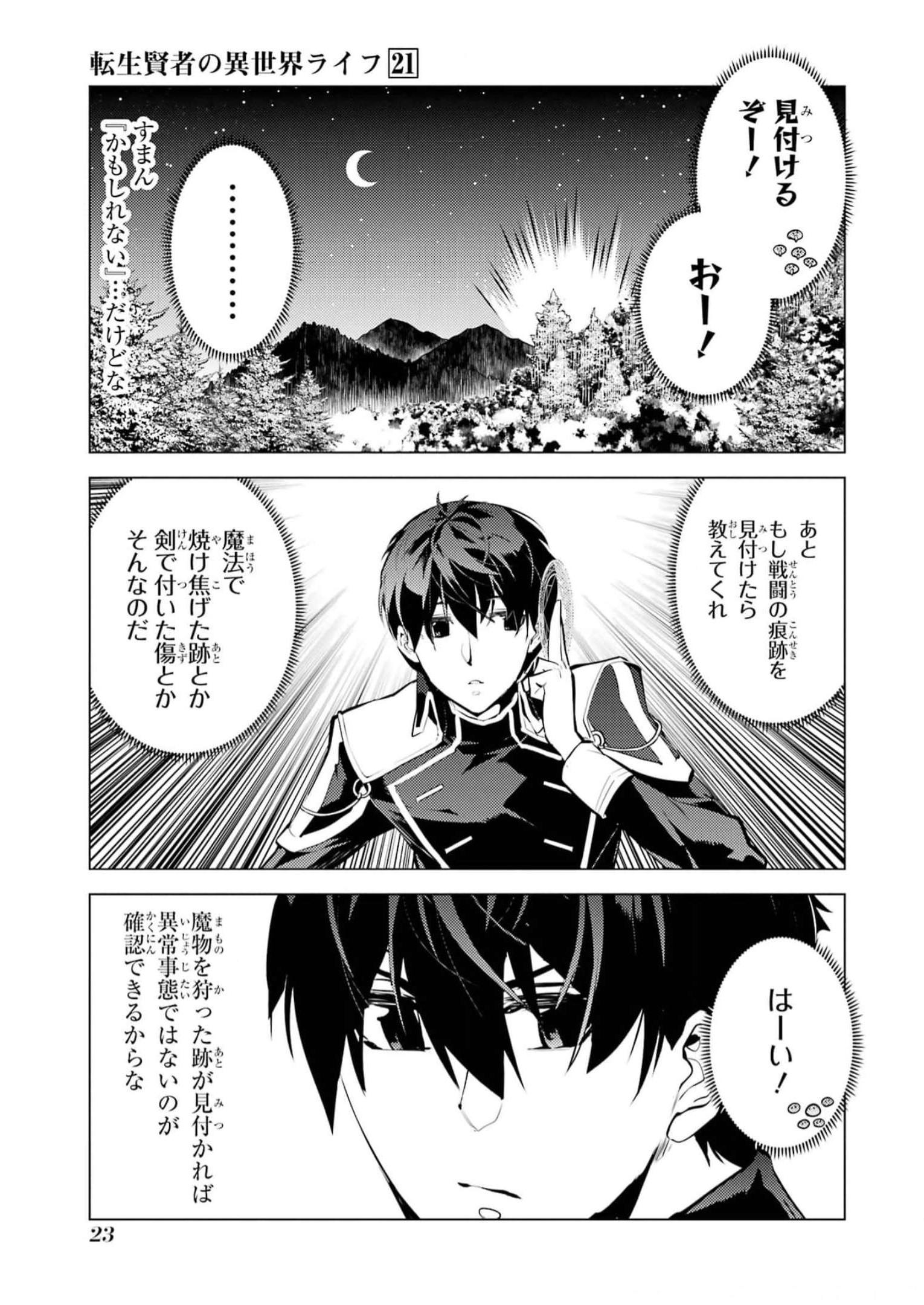 転生賢者の異世界ライフ～第二の職業を得て、世界最強になりました～ 第61話 - Page 21