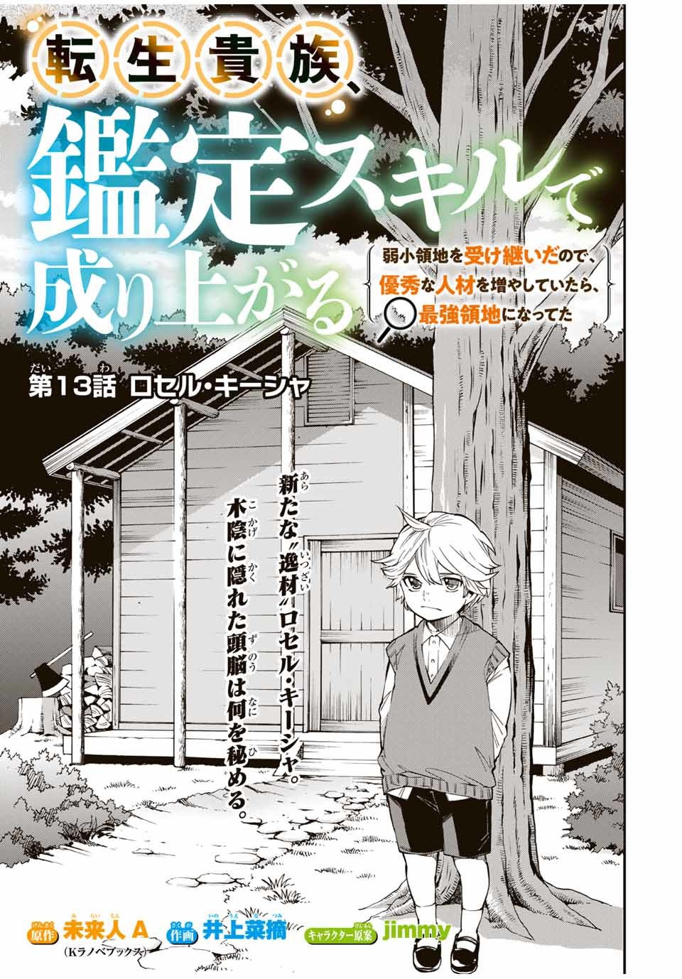 転生貴族 鑑定スキルで成り上がる ～弱小領地を受け継いだので、優秀な人材を増やしていたら、最強領地になってた～ 第13話 - Page 1