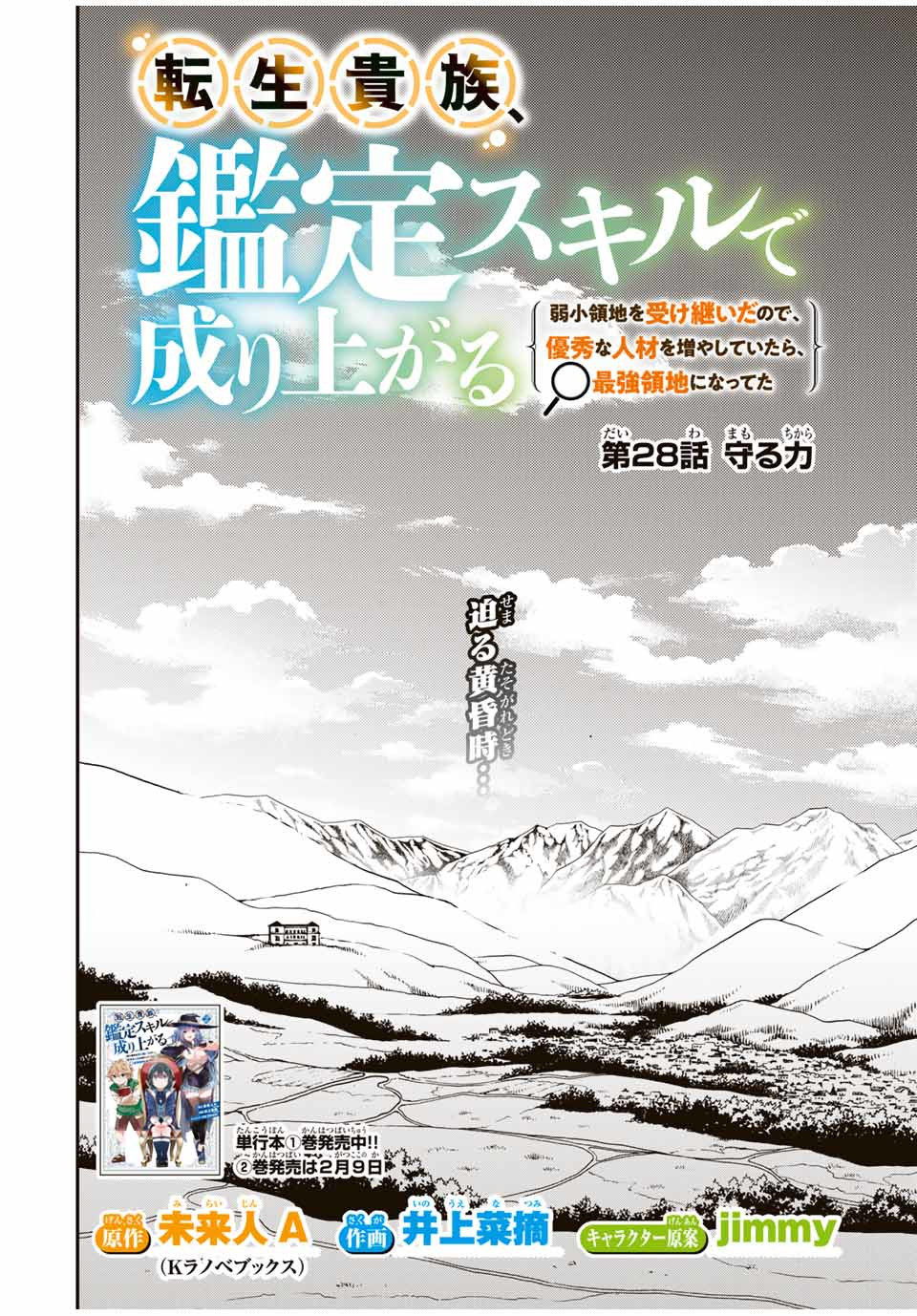 転生貴族 鑑定スキルで成り上がる ～弱小領地を受け継いだので、優秀な人材を増やしていたら、最強領地になってた～ 第28話 - Page 2