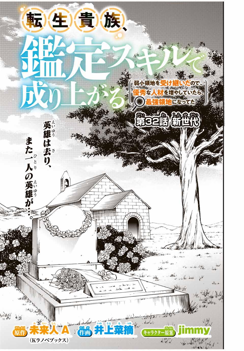 転生貴族 鑑定スキルで成り上がる ～弱小領地を受け継いだので、優秀な人材を増やしていたら、最強領地になってた～ 第32話 - Page 1