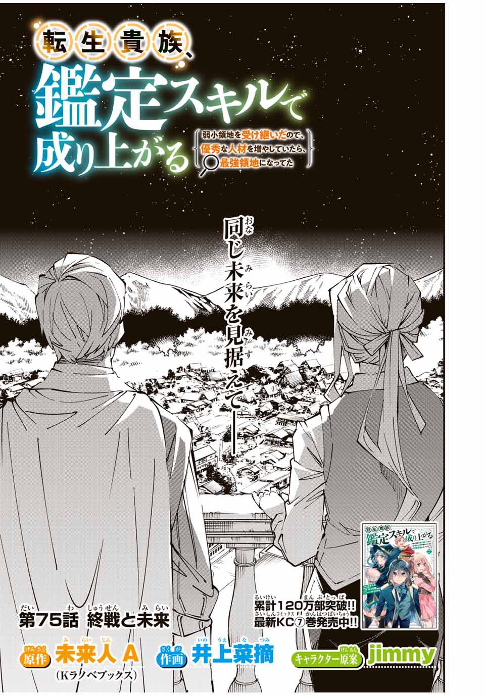 転生貴族 鑑定スキルで成り上がる ～弱小領地を受け継いだので、優秀な人材を増やしていたら、最強領地になってた～ 第75話 - Page 1