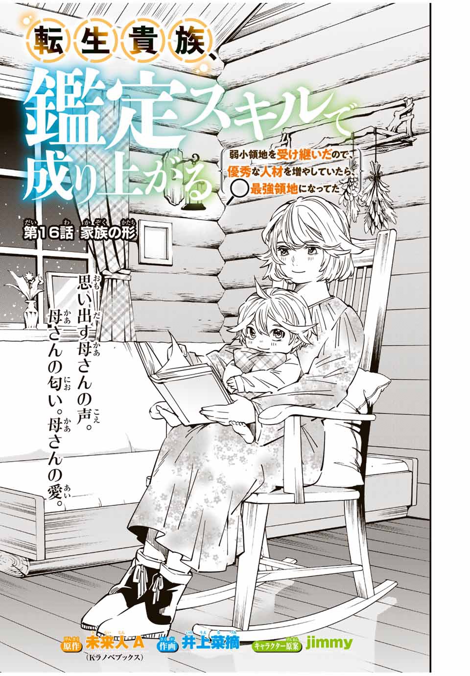 転生貴族、鑑定スキルで成り上がる～弱小領地を受け継いだので、優秀な人材を増やしていたら、最強領地になってた～ 第16話 - Page 1