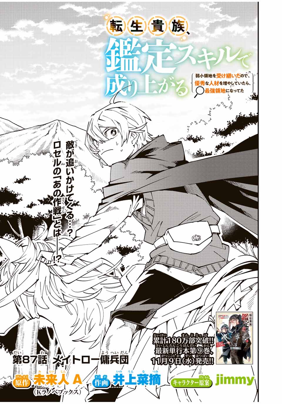 転生貴族、鑑定スキルで成り上がる～弱小領地を受け継いだので、優秀な人材を増やしていたら、最強領地になってた～ 第87話 - Page 1