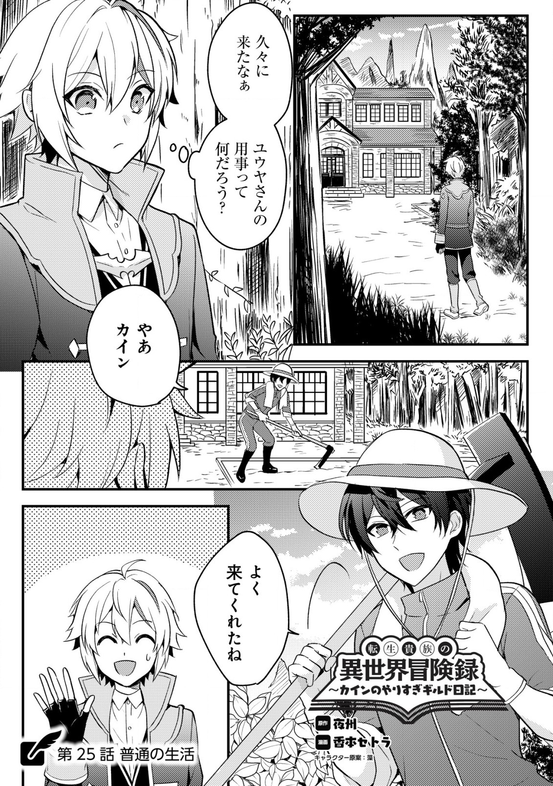 転生貴族の異世界冒険録　～カインのやりすぎギルド日記～ 第25.1話 - Page 1