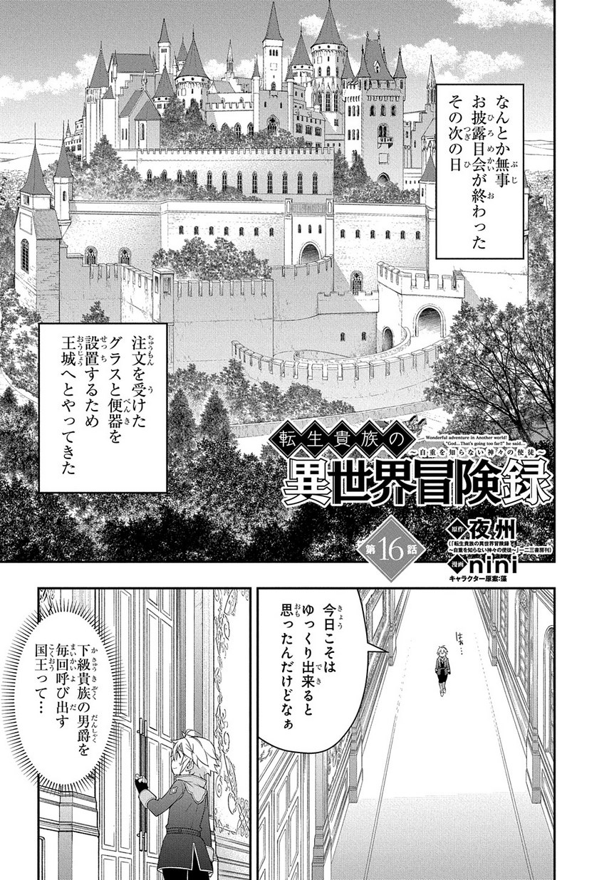 転生貴族の異世界冒険録 第16話 - Page 1