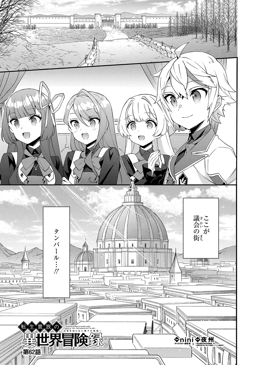 転生貴族の異世界冒険録 第62話 - Page 2