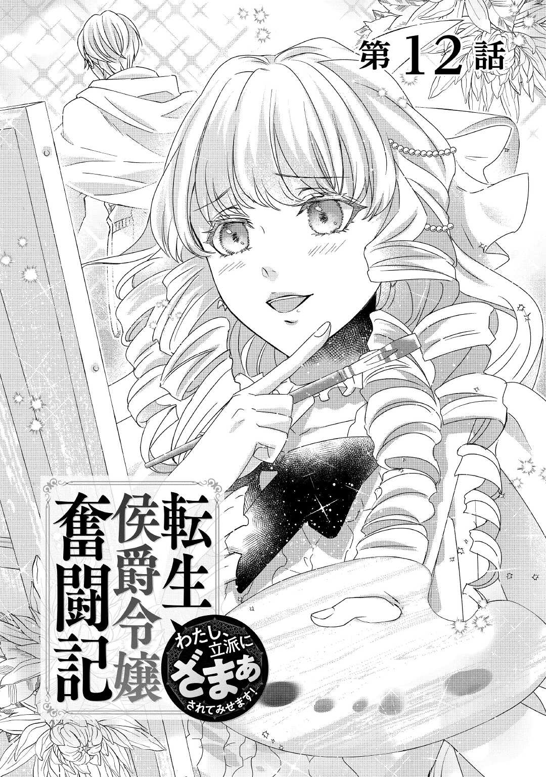 転生侯爵令嬢奮闘記ーわたし、立派にざまぁされてみせます！ 第12話 - Page 1