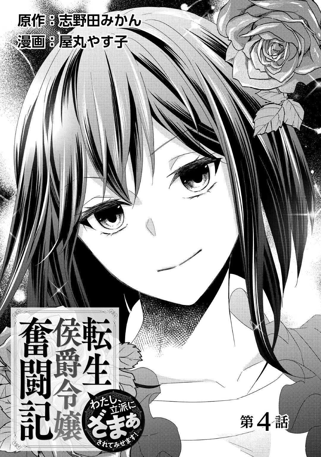 転生侯爵令嬢奮闘記ーわたし、立派にざまぁされてみせます！ 第4話 - Page 1