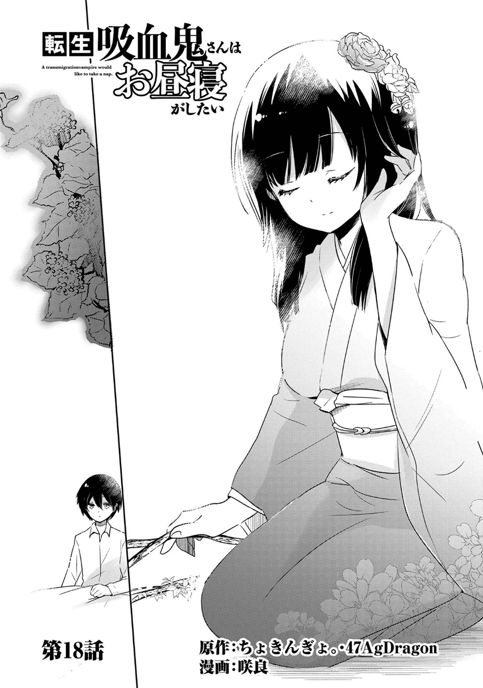 転生吸血鬼さんはお昼寝がしたい 第18話 - Page 2