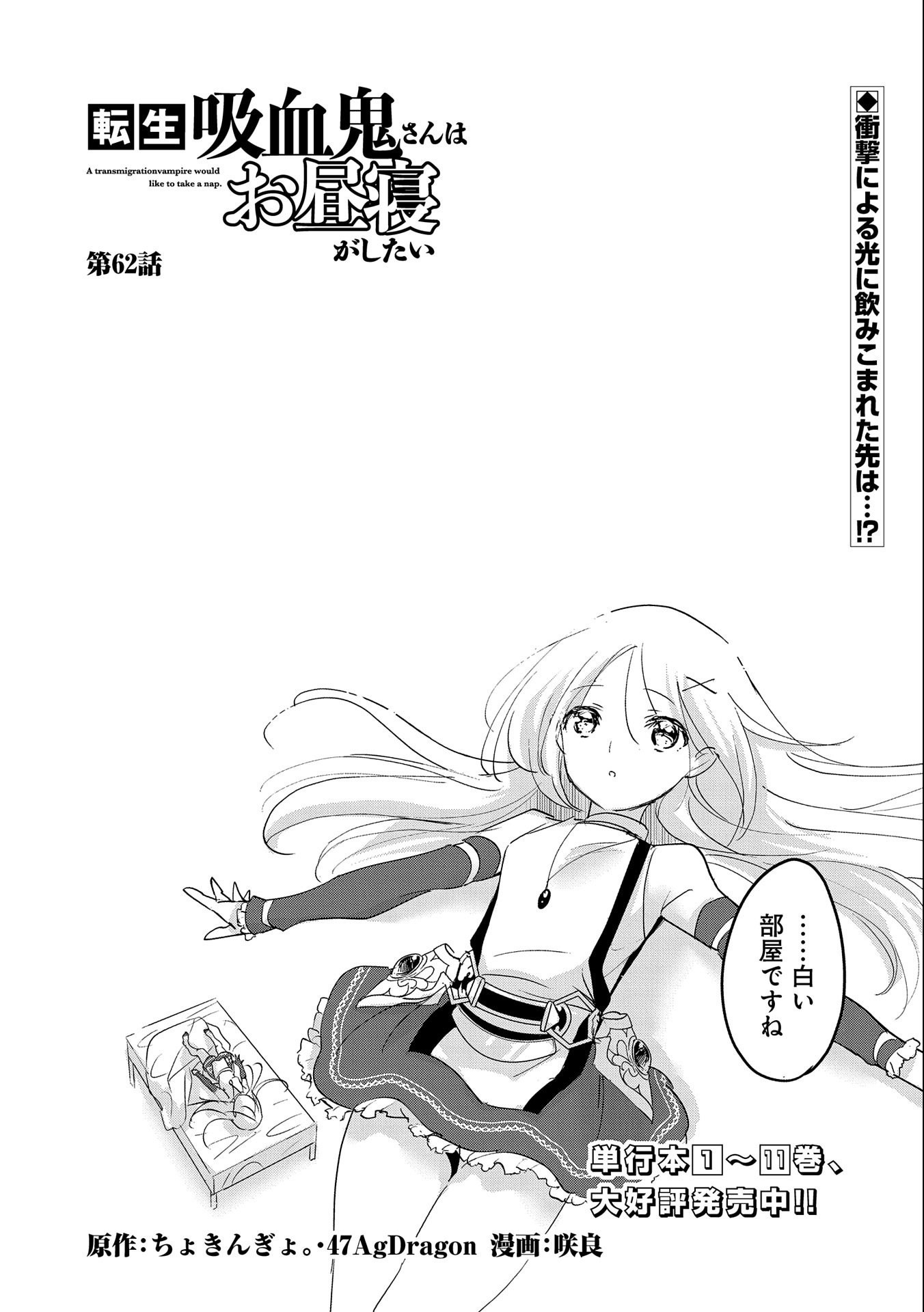 転生吸血鬼さんはお昼寝がしたい 第62話 - Page 1