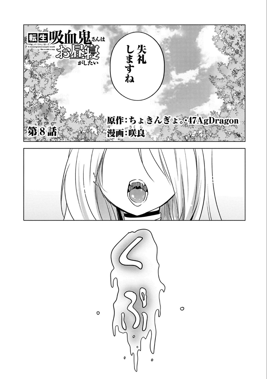 転生吸血鬼さんはお昼寝がしたい 第8話 - Page 2