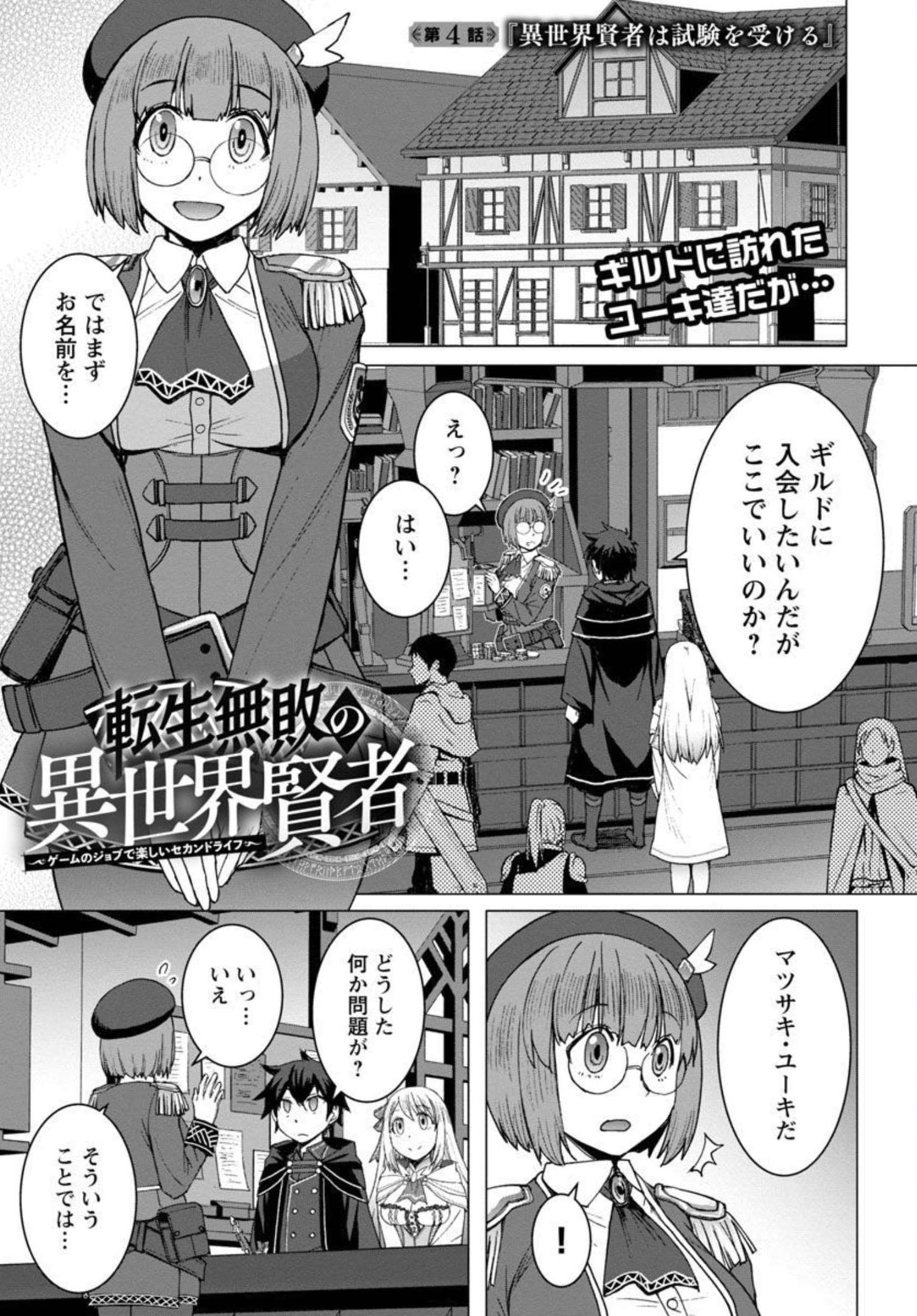 転生無敗の異世界賢者～ゲームのジョブで楽しいセカンドライフ～ 第4話 - Page 2