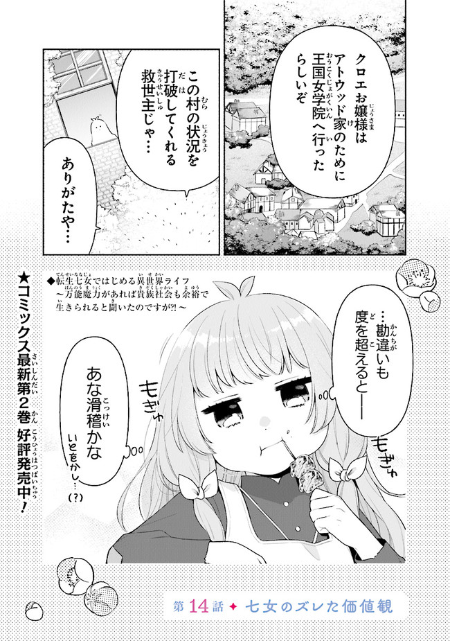 転生七女ではじめる異世界ライフ～万能魔力があれば貴族社会も余裕で生きられると聞いたのですが？！～ 第14話 - Page 1