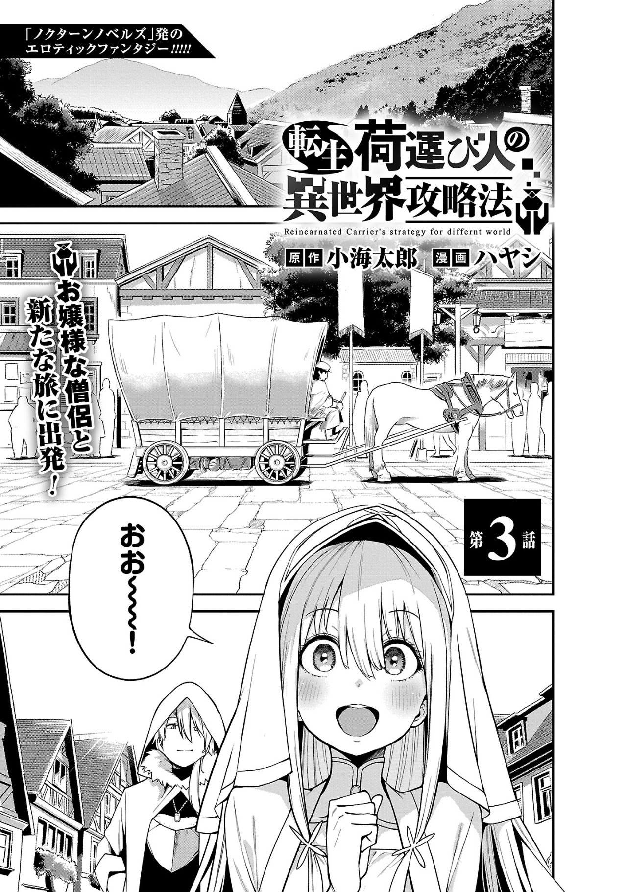 転生荷運び人の異世界攻略法 第3.1話 - Page 1