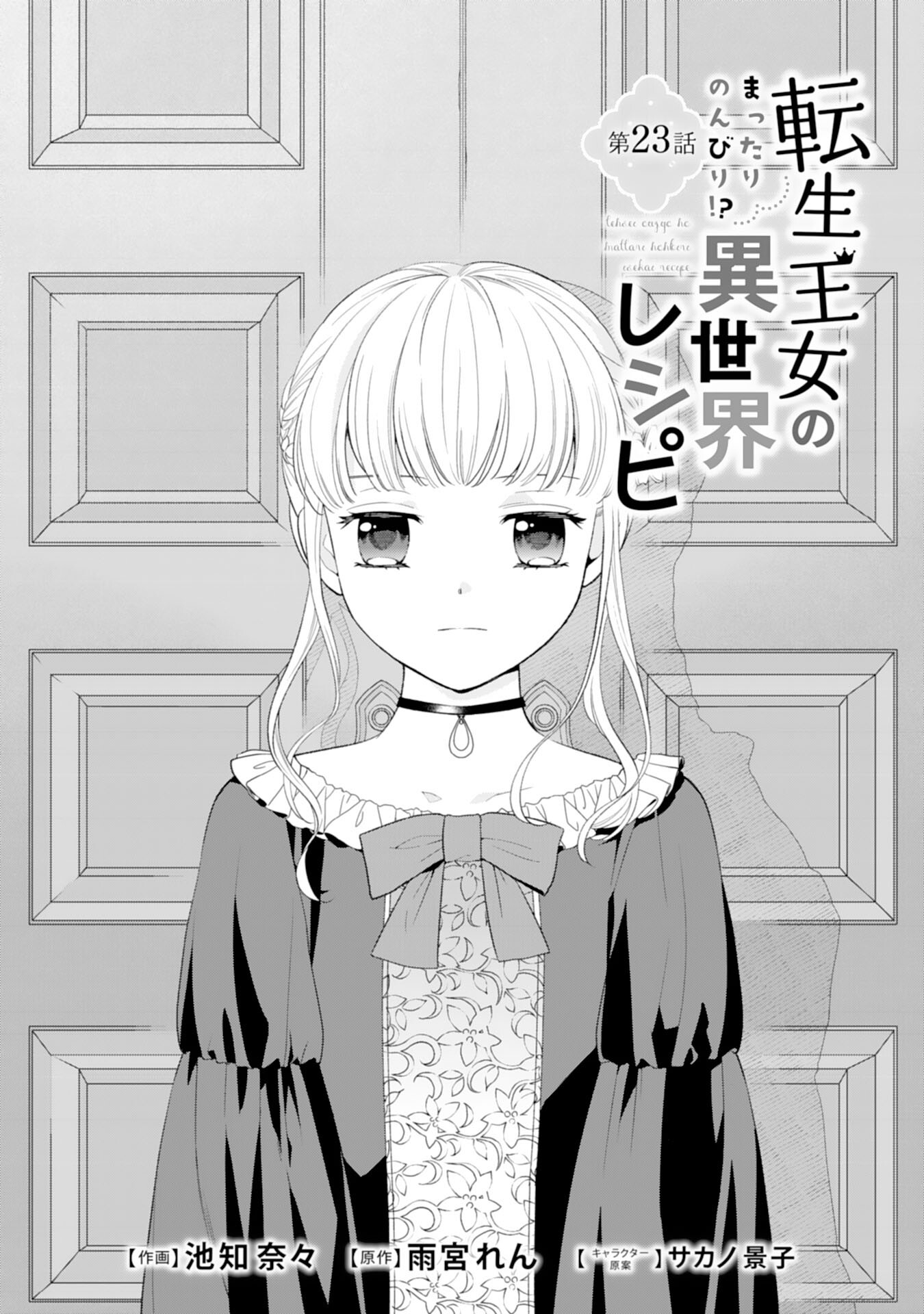 転生王女のまったりのんびり！？異世界レシピ 第23話 - Page 1