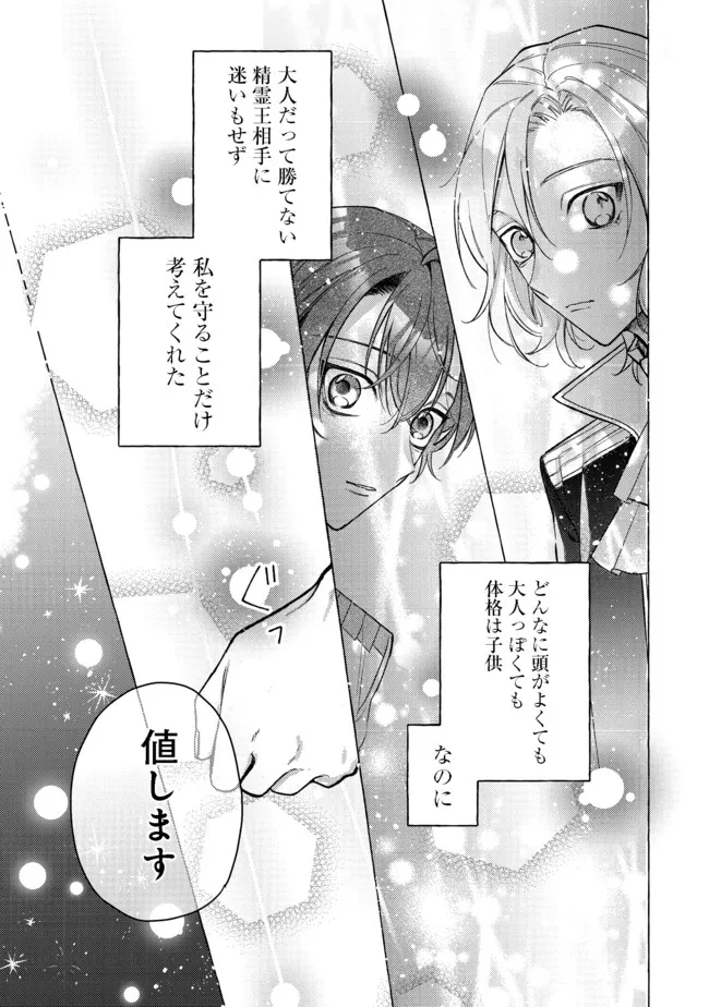 転生令嬢は精霊に愛されて最強です……だけど普通に恋したい！＠COMIC 第8話 - Page 29