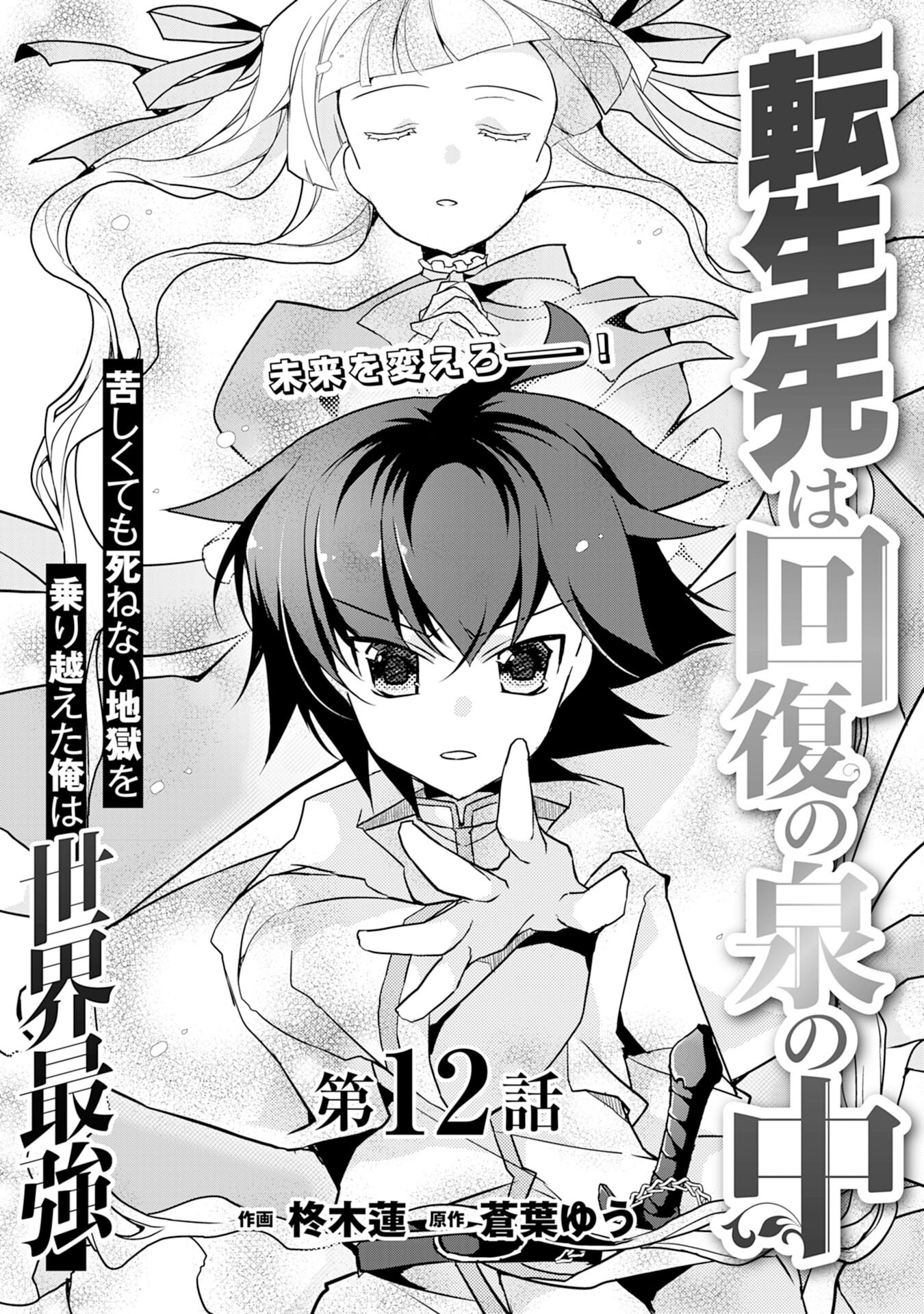 転生先は回復の泉の中～苦しくても死ねない地獄を乗り越えた俺は世界最強～ 第12話 - Page 1