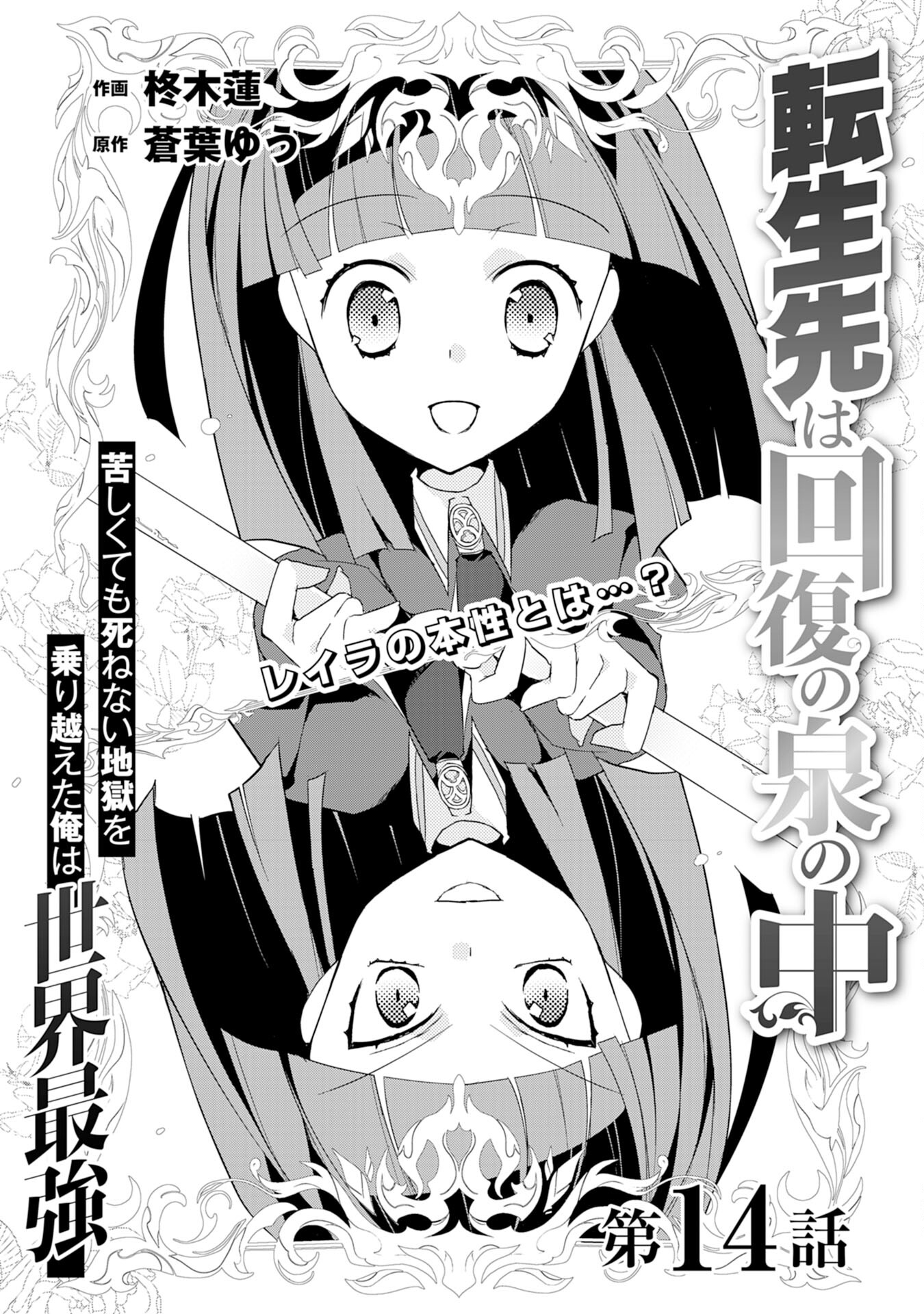 転生先は回復の泉の中～苦しくても死ねない地獄を乗り越えた俺は世界最強～ 第14話 - Page 1