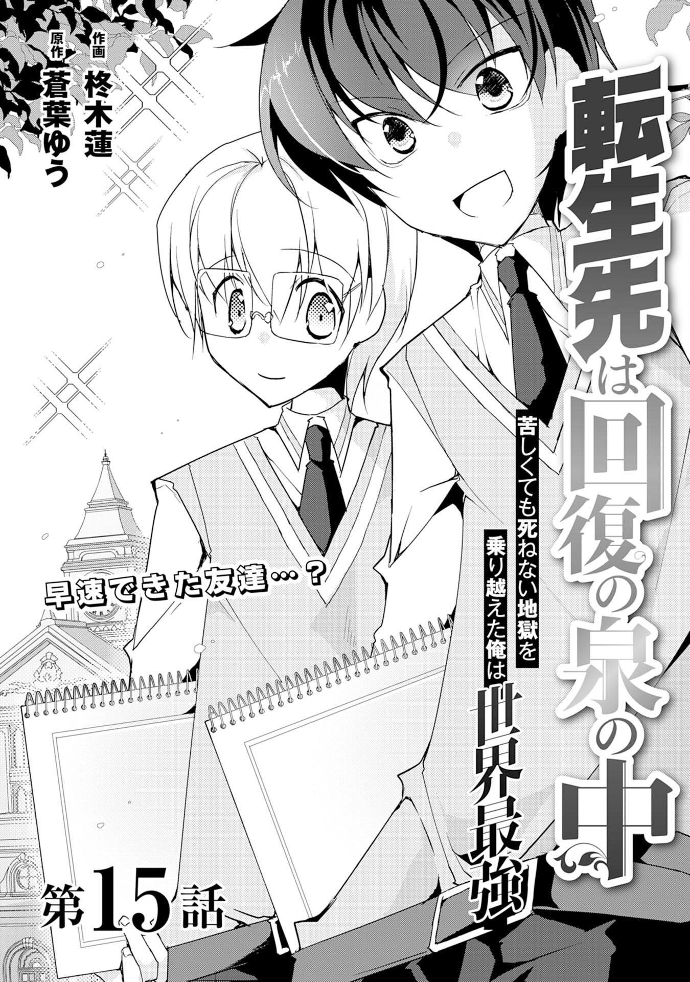 転生先は回復の泉の中～苦しくても死ねない地獄を乗り越えた俺は世界最強～ 第15話 - Page 1