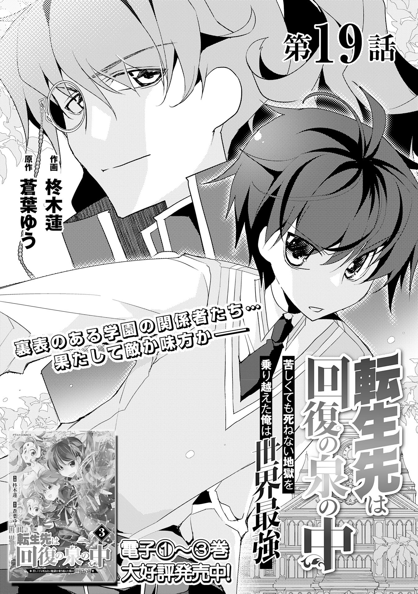 転生先は回復の泉の中～苦しくても死ねない地獄を乗り越えた俺は世界最強～ 第19話 - Page 1