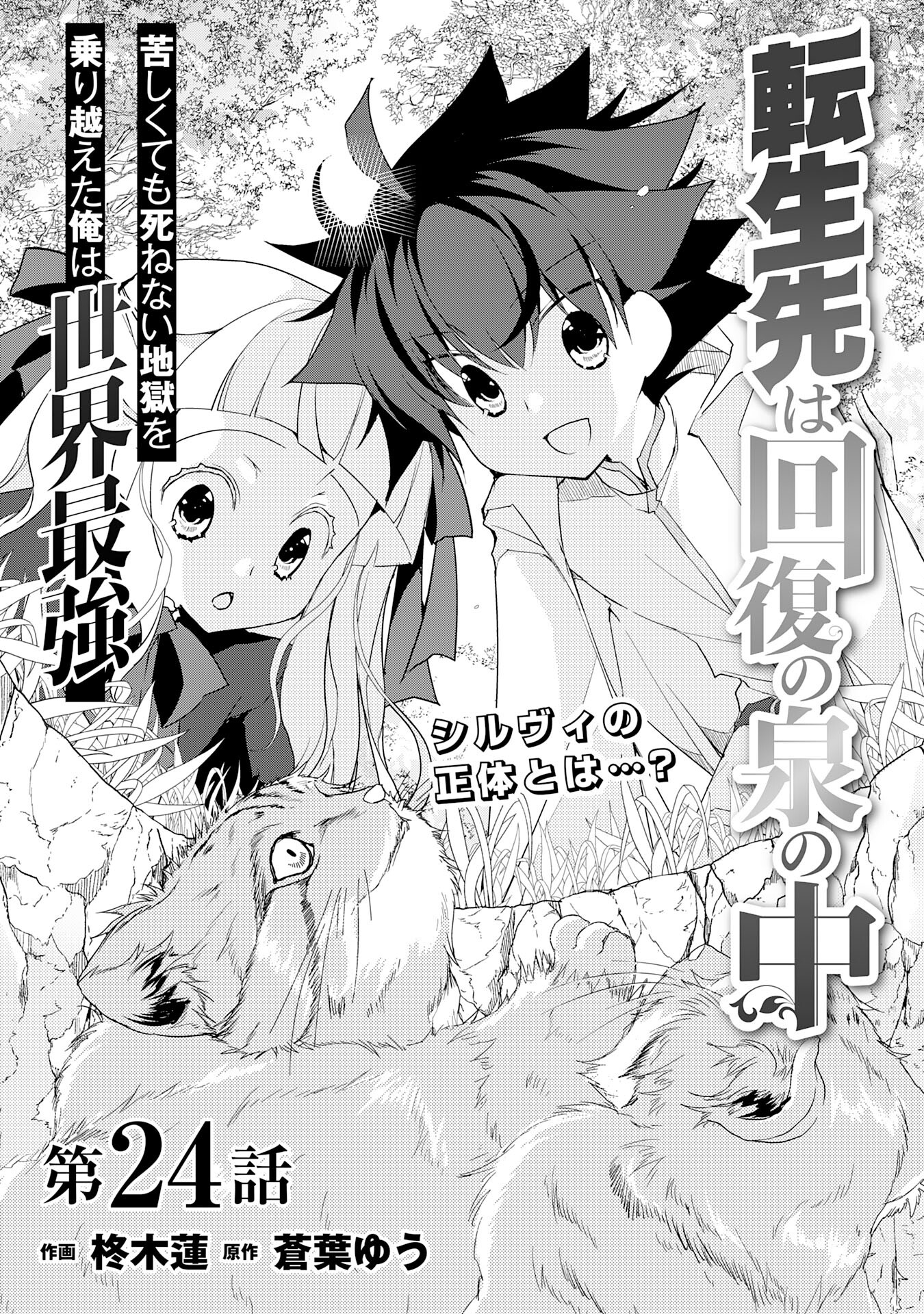 転生先は回復の泉の中～苦しくても死ねない地獄を乗り越えた俺は世界最強～ 第24話 - Page 1