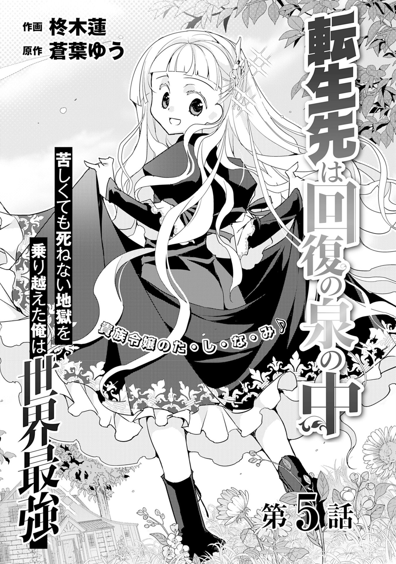 転生先は回復の泉の中～苦しくても死ねない地獄を乗り越えた俺は世界最強～ 第5話 - Page 1