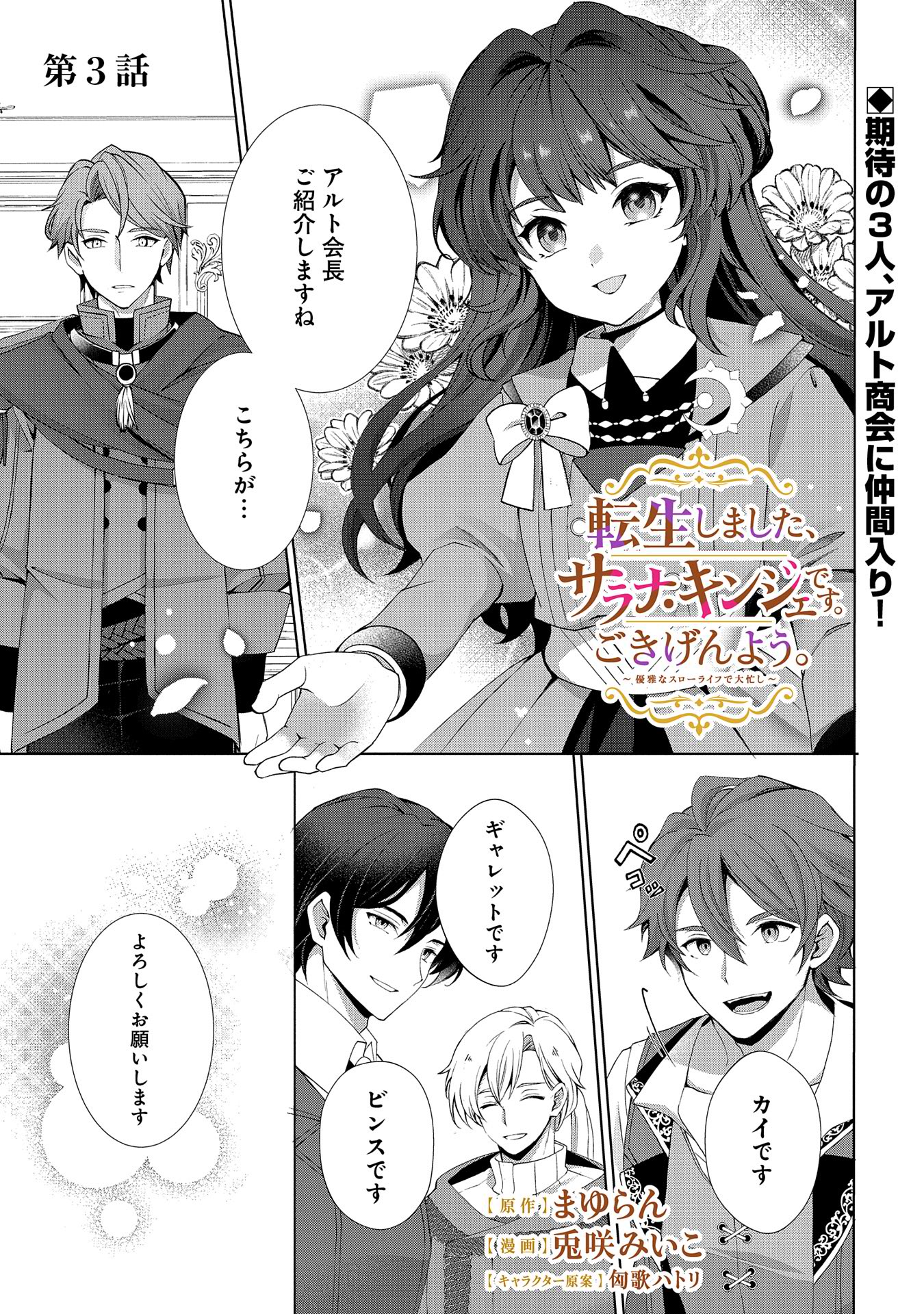 転生しました、サラナ・キンジェです。ごきげんよう。 ～優雅なスローライフで大忙し～ 第3話 - Page 1