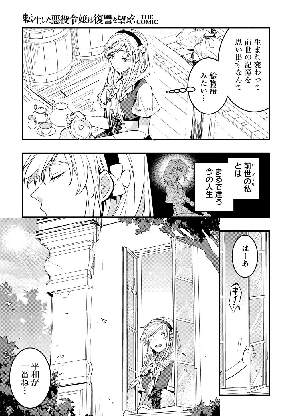 転生した悪役令嬢は復讐を望まない THE COMIC 第1話 - Page 13