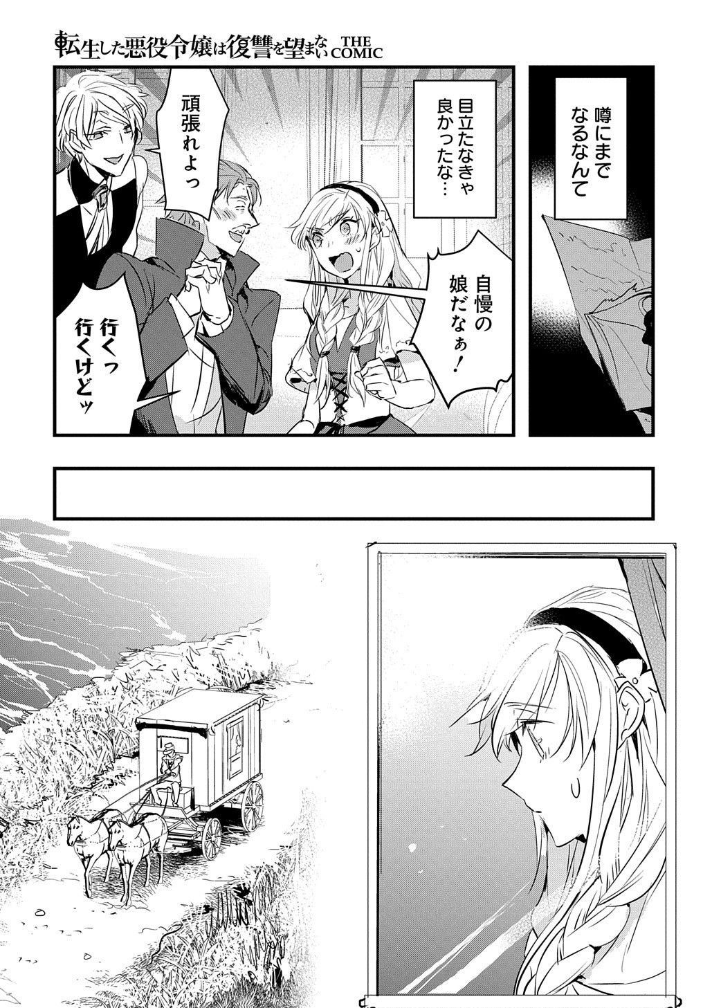 転生した悪役令嬢は復讐を望まない THE COMIC 第1話 - Page 23