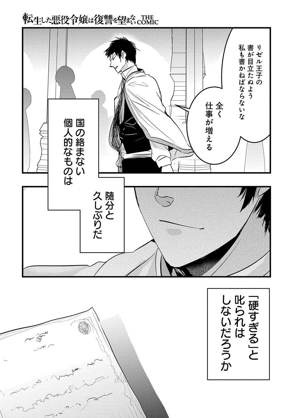 転生した悪役令嬢は復讐を望まない THE COMIC 第10話 - Page 23