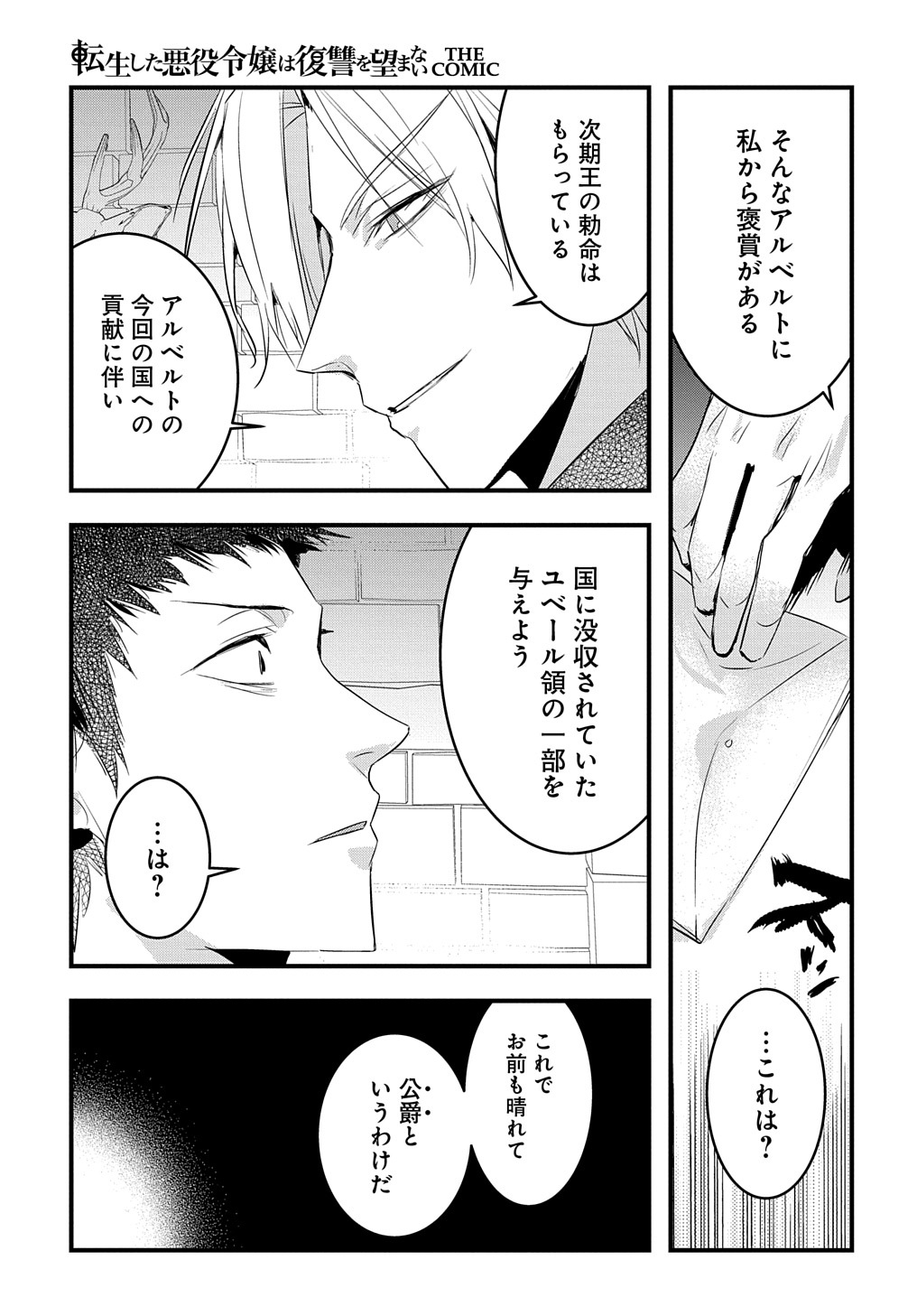 転生した悪役令嬢は復讐を望まない THE COMIC 第28話 - Page 23