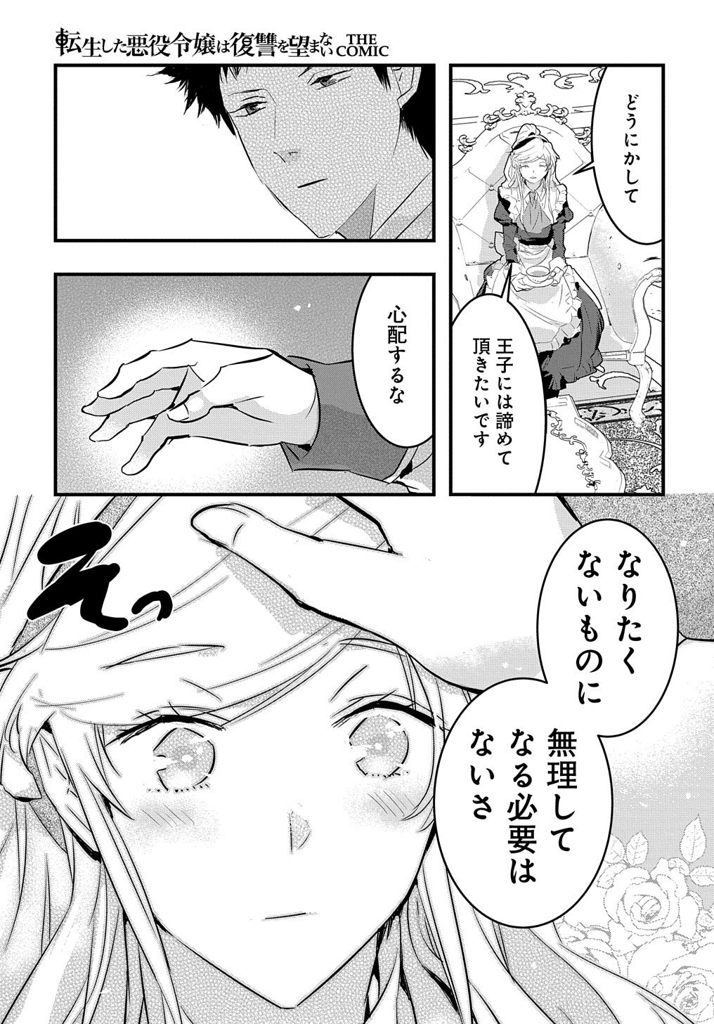 転生した悪役令嬢は復讐を望まない THE COMIC 第4話 - Page 19