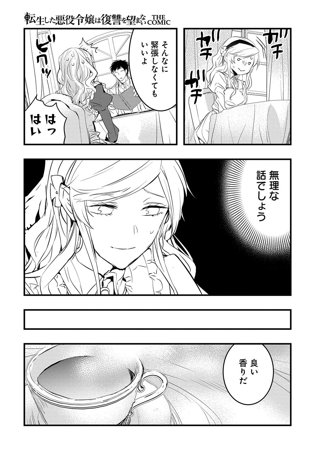 転生した悪役令嬢は復讐を望まない THE COMIC 第5話 - Page 23