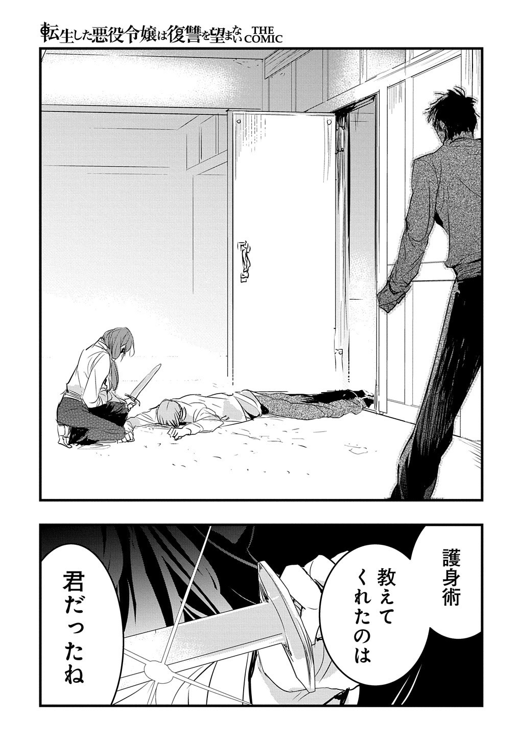 転生した悪役令嬢は復讐を望まない 第16話 - Page 24