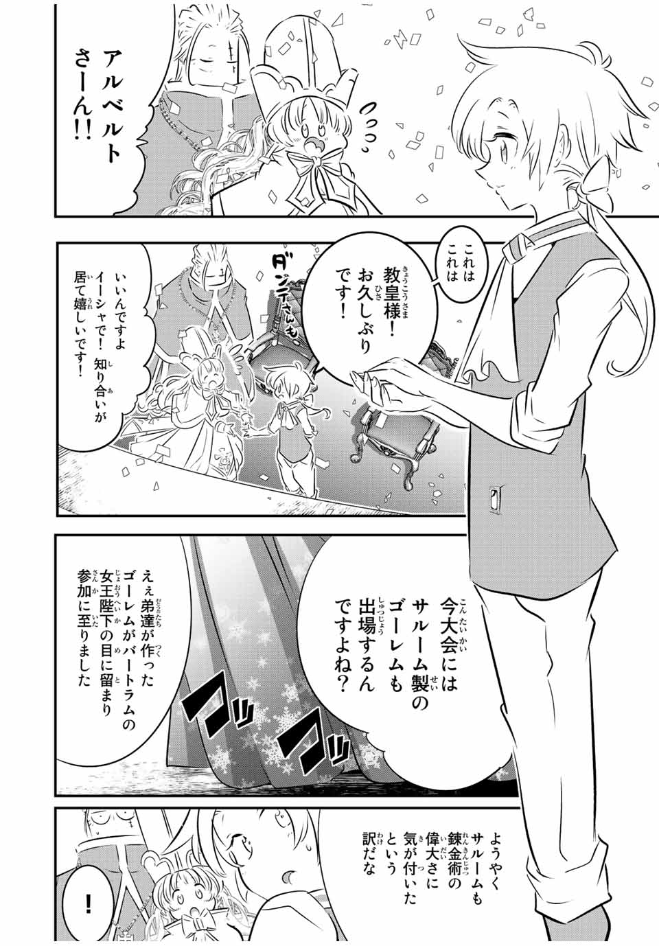 転生したら第七王子だったので、気ままに魔術を極めます 第111話 - Page 2