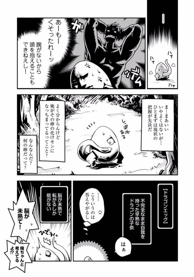 転生したらドラゴンの卵だった~最強以外目指さねぇ~ 第1話 - Page 8