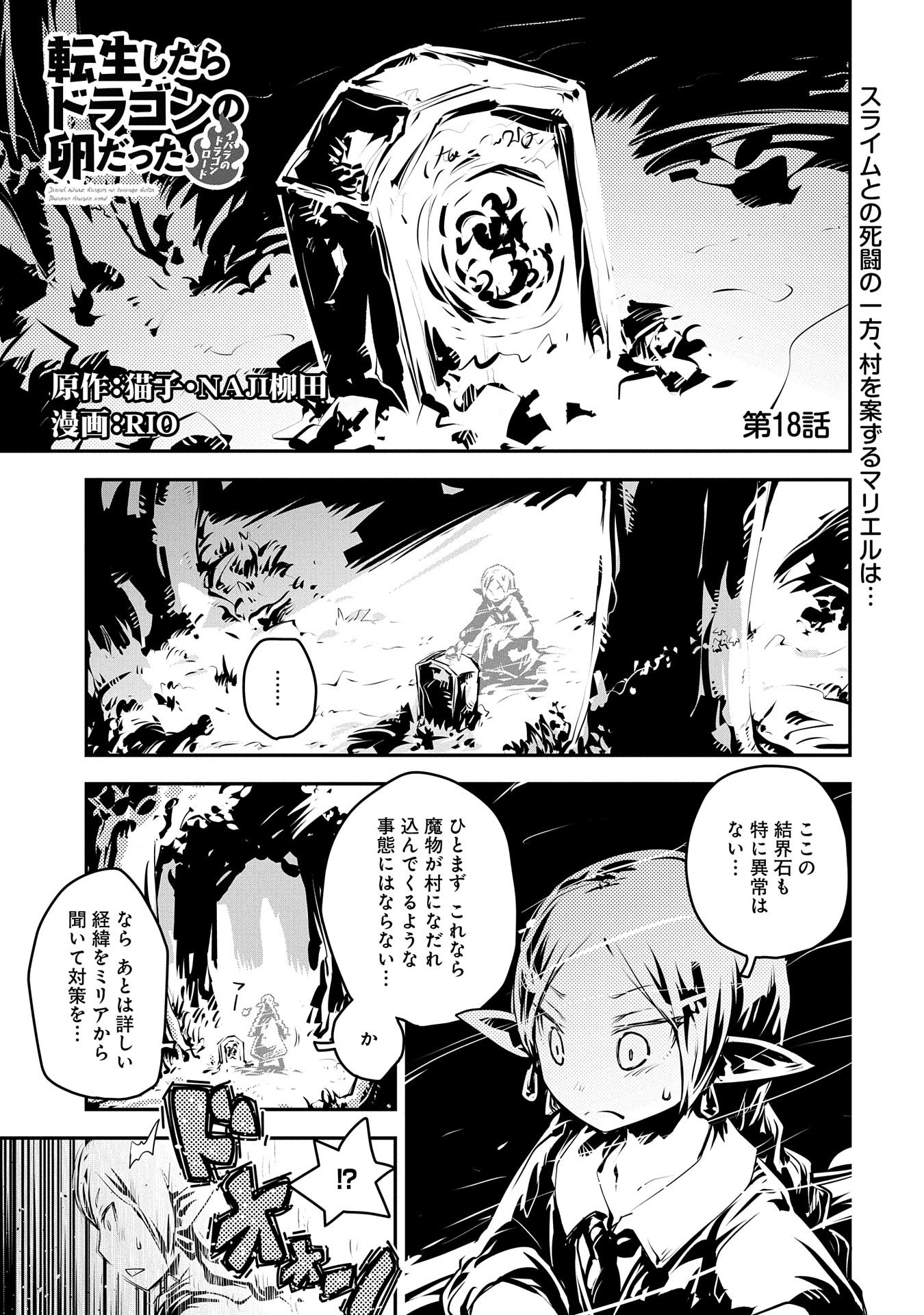 転生したらドラゴンの卵だった~最強以外目指さねぇ~ 第18話 - Page 1