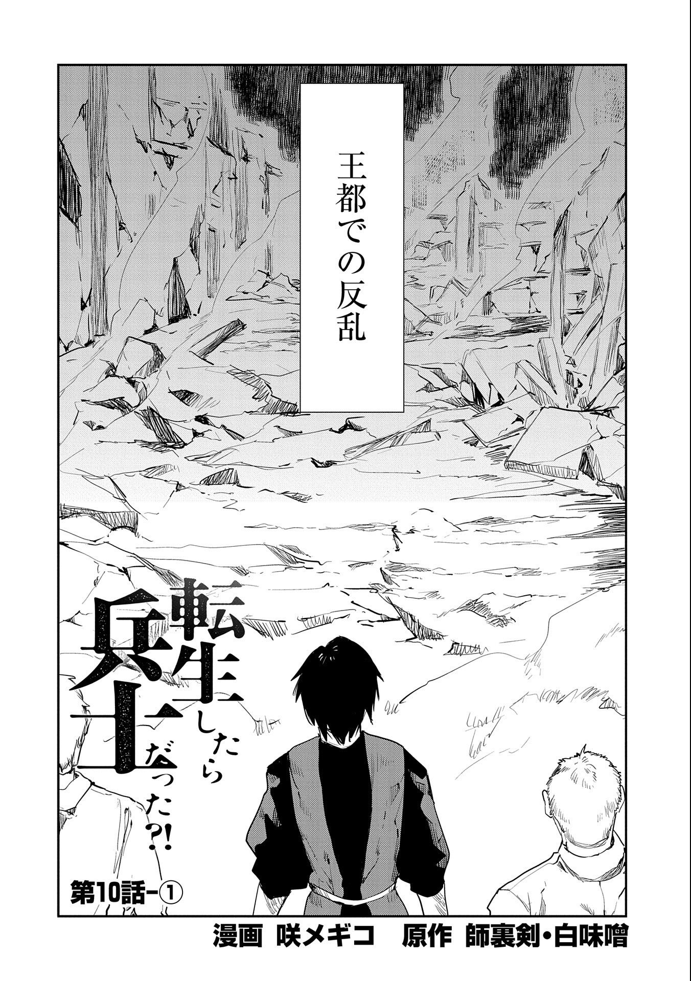 転生したら兵士だった？！～赤い死神と呼ばれた男～ 第10.1話 - Page 2