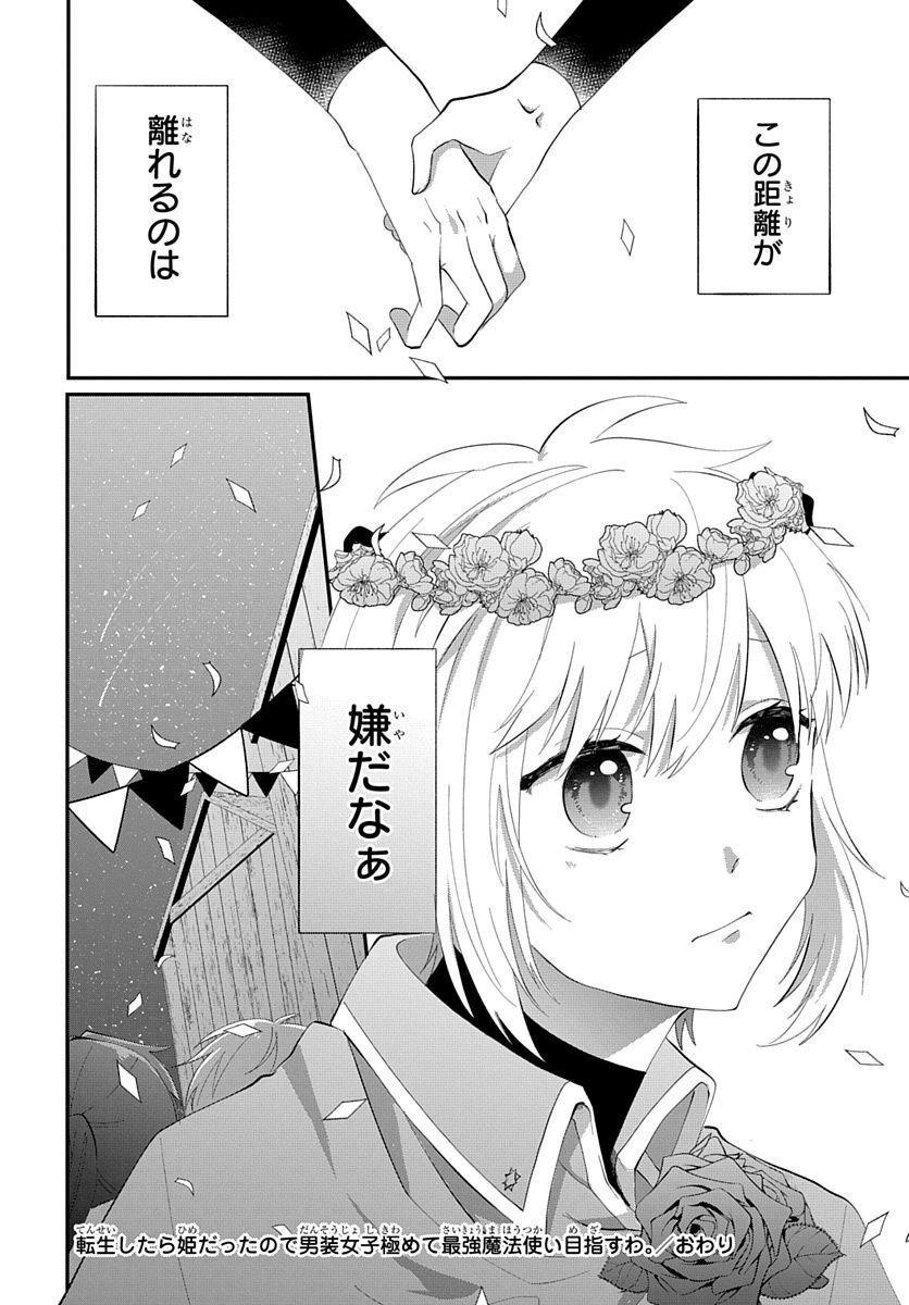 転生したら姫だったので男装女子極めて最強魔法使い目指すわ。 第2話 - Page 40