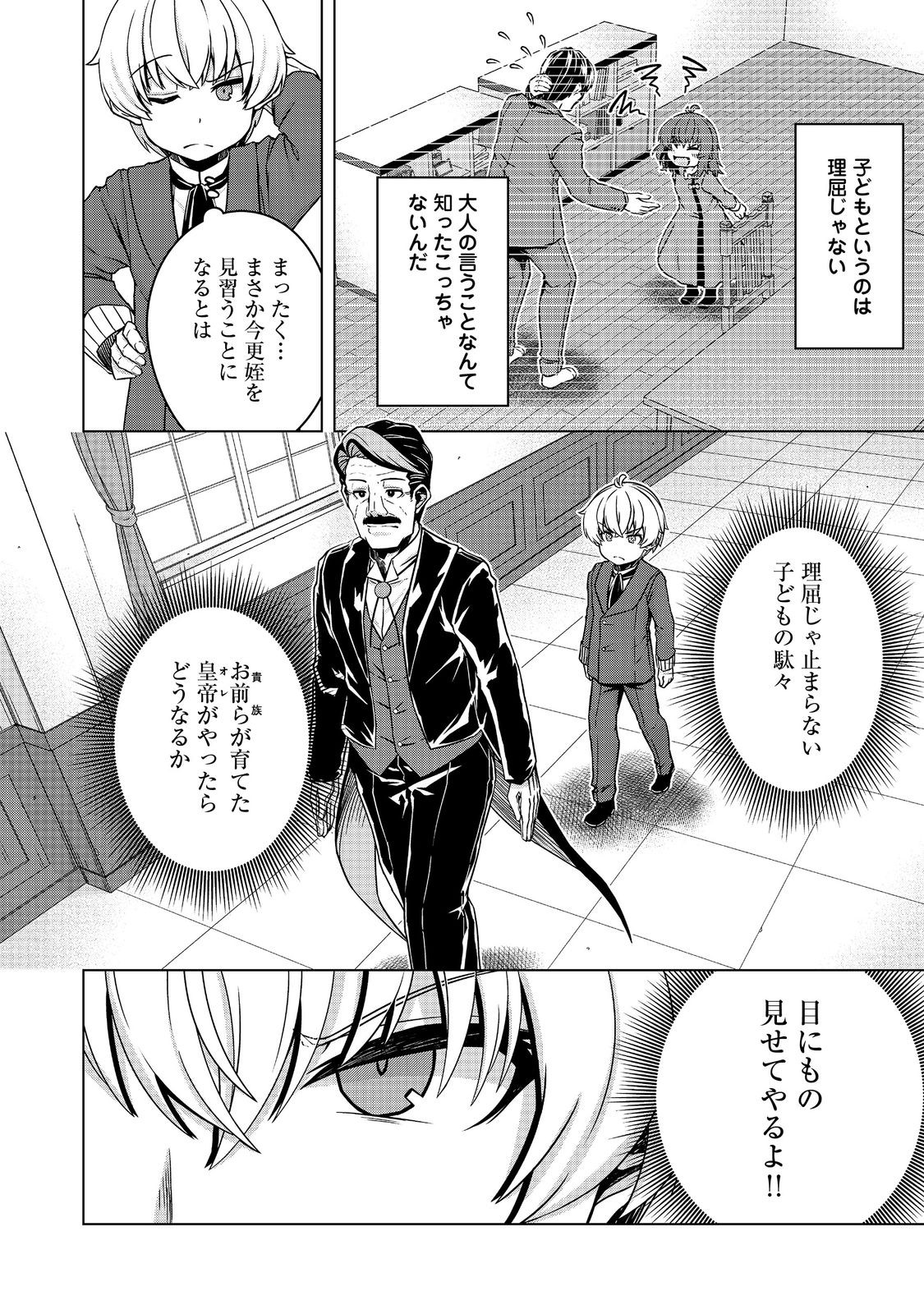 転生したら皇帝でした～生まれながらの皇帝はこの先生き残れるか～@COMIC 第19.1話 - Page 4