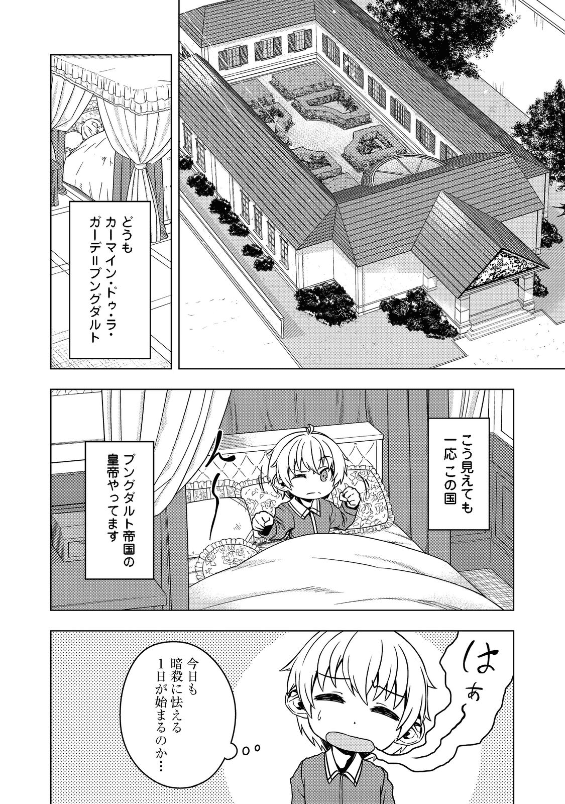 転生したら皇帝でした～生まれながらの皇帝はこの先生き残れるか～@COMIC 第2話 - Page 2