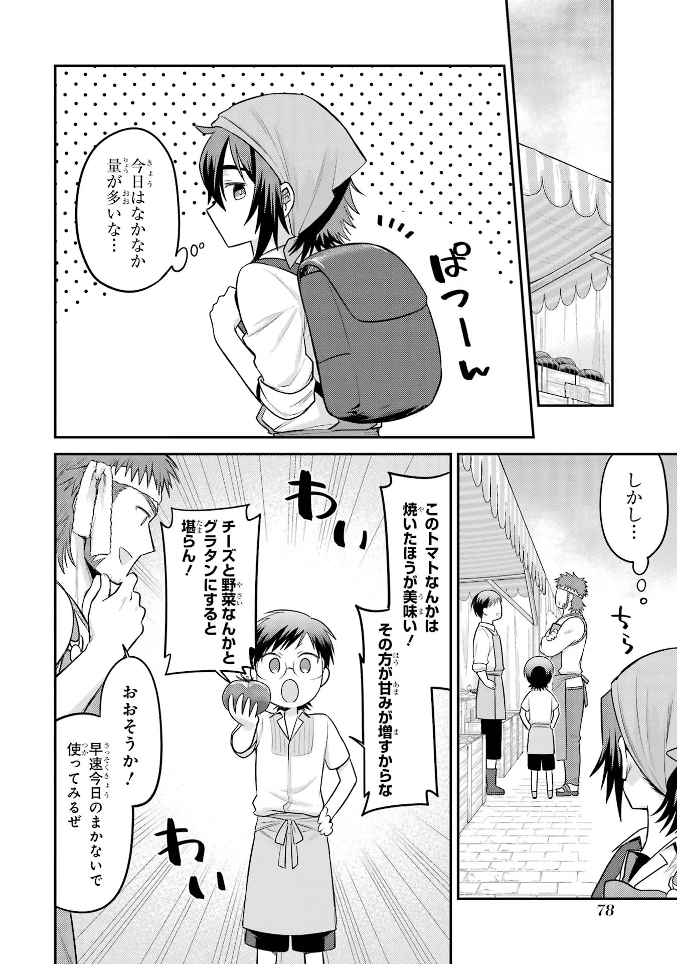 転生したら宿屋の息子でした田舎街でのんびりスローライフをおくろう 第10話 - Page 14