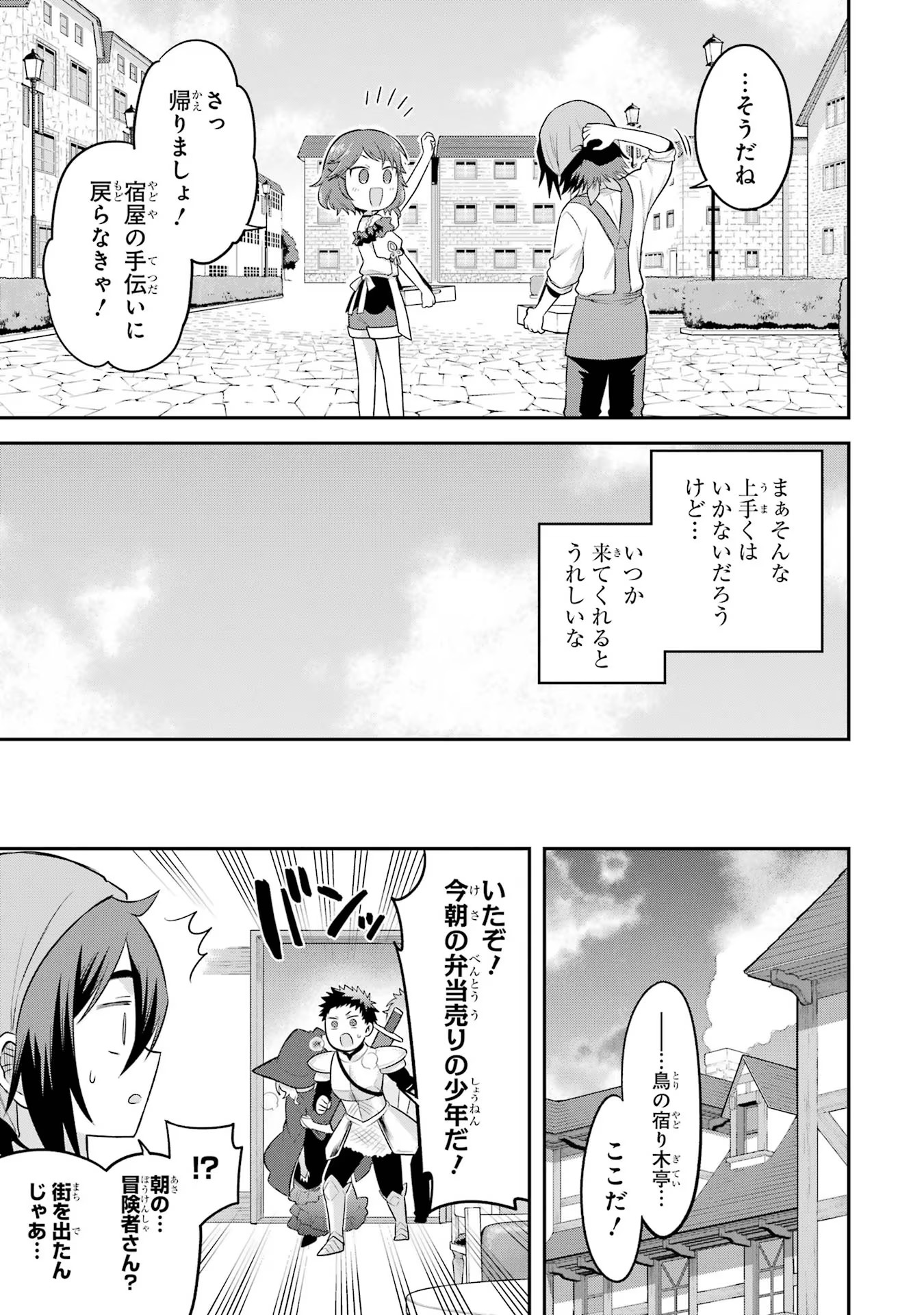 転生したら宿屋の息子でした田舎街でのんびりスローライフをおくろう 第12話 - Page 23