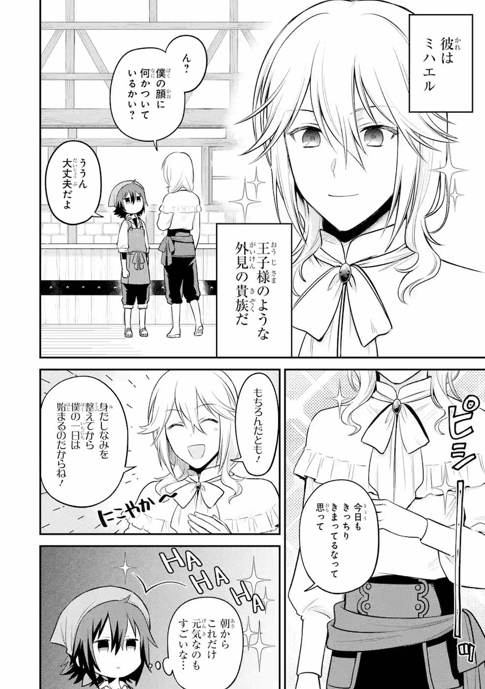 転生したら宿屋の息子でした田舎街でのんびりスローライフをおくろう 第2話 - Page 4