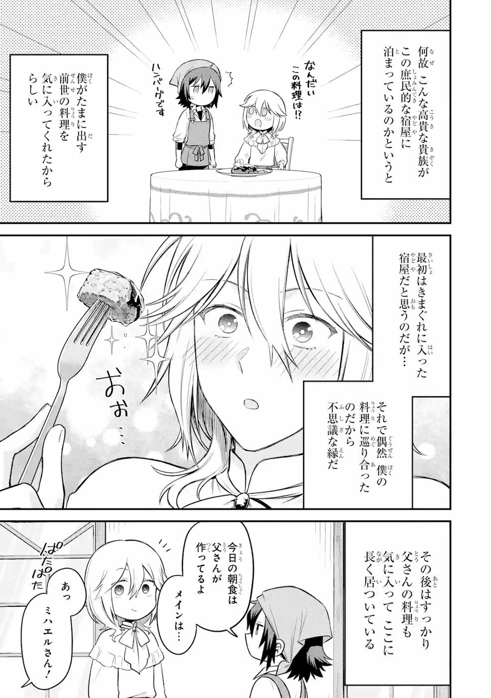 転生したら宿屋の息子でした田舎街でのんびりスローライフをおくろう 第2話 - Page 5