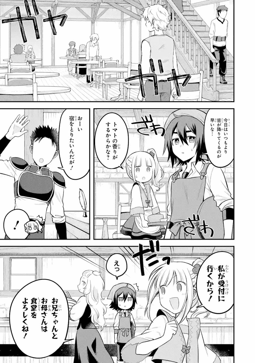 転生したら宿屋の息子でした田舎街でのんびりスローライフをおくろう 第3話 - Page 1