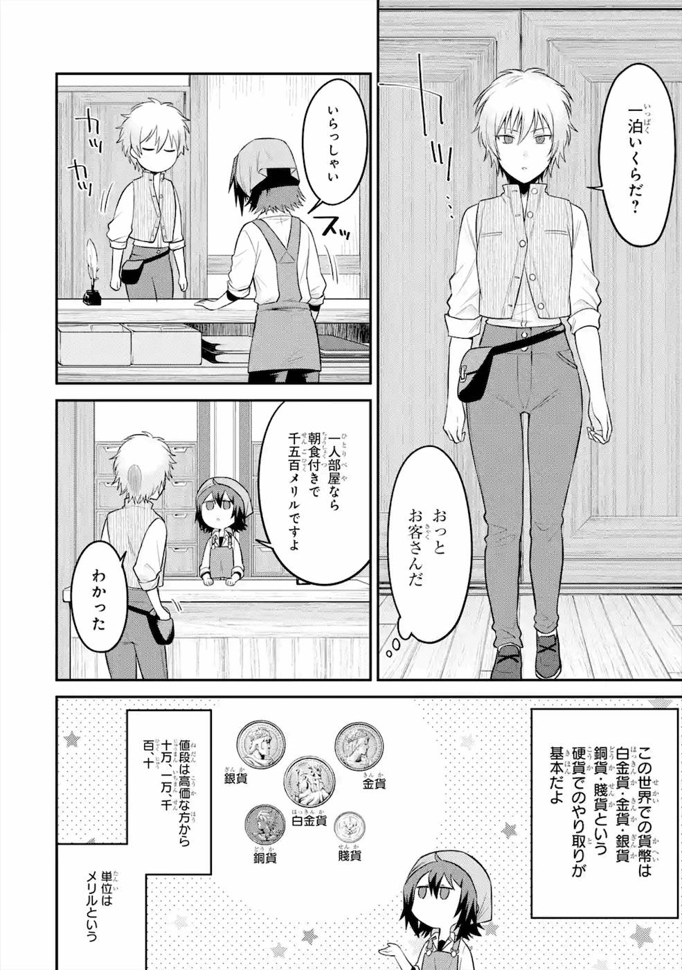 転生したら宿屋の息子でした田舎街でのんびりスローライフをおくろう 第7話 - Page 6