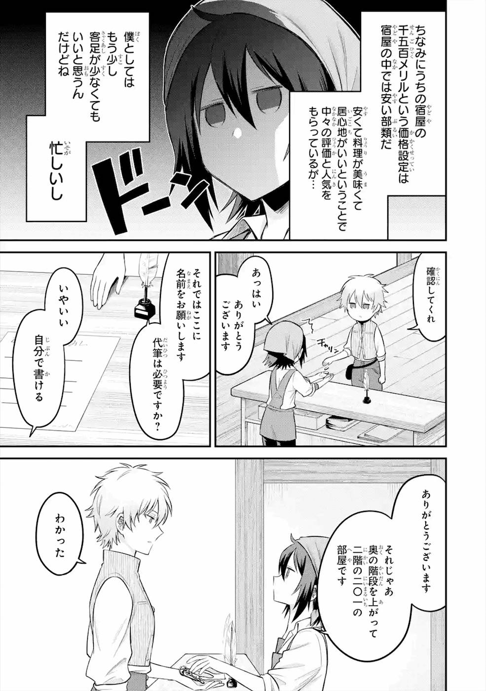 転生したら宿屋の息子でした田舎街でのんびりスローライフをおくろう 第7話 - Page 7